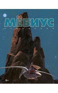 Мёбиус. Избранное. Кн. 1