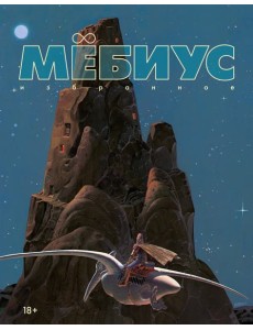 Мёбиус. Избранное. Кн. 1