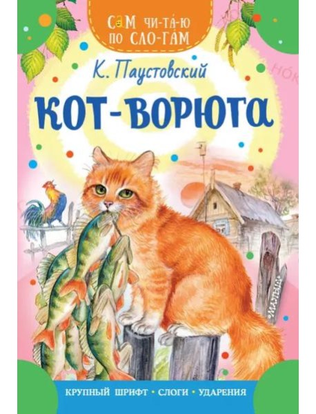 Кот-ворюга