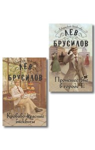 Комплект из 2-х книг. Происшествие в городе Т. (#1) + Кроваво-красные бисквиты (#2)