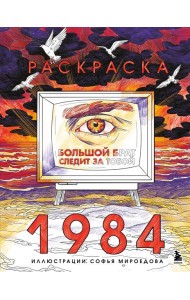 Раскраска 1984. Большой брат следит за тобой