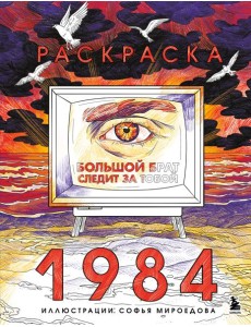 Раскраска 1984. Большой брат следит за тобой Раскраска 1984. Большой брат следит за тобой