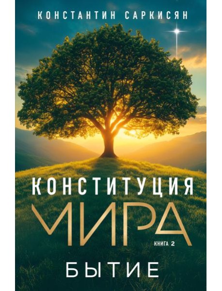 Конституция мира. Бытие
