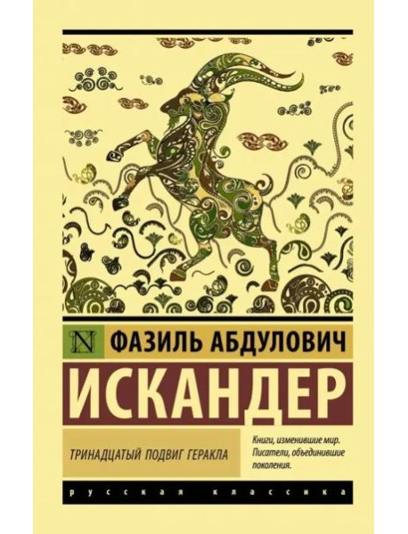 Тринадцатый подвиг Геракла