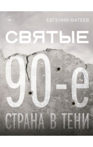 Святые 90-е. Страна в тени