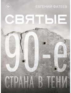 Святые 90-е. Страна в тени Святые 90-е. Страна в тени