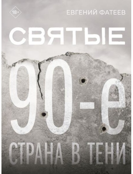 Святые 90-е. Страна в тени