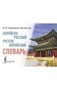 Корейско-русский русско-корейский словарь