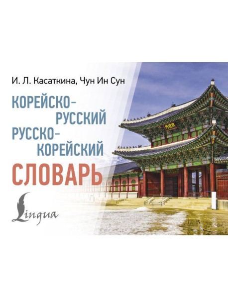 Корейско-русский русско-корейский словарь