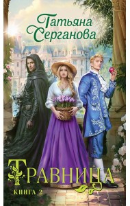 Травница. Книга 2