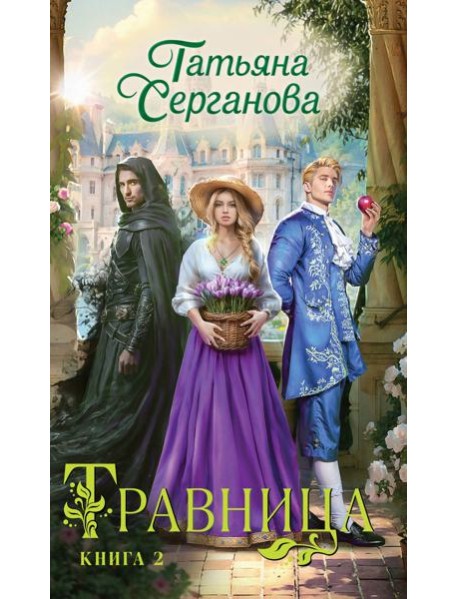 Травница. Книга 2