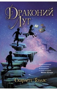 Драконий луг