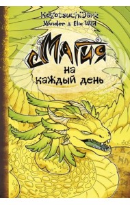 Магия на каждый день