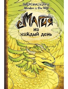 Магия на каждый день