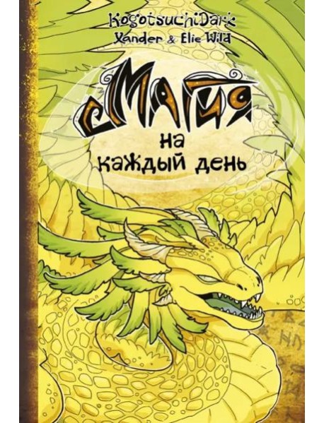 Магия на каждый день