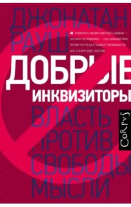 Добрые инквизиторы. Власть против свободы мысли
