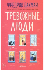 Тревожные люди