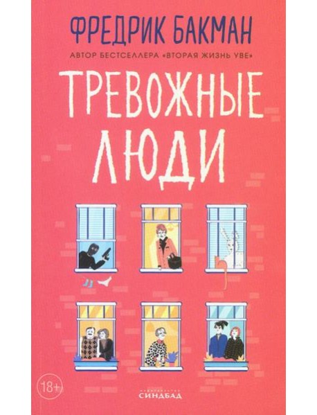 Тревожные люди