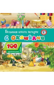 Большая книга загадок с окошками