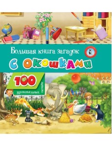 Большая книга загадок с окошками Большая книга загадок с окошками