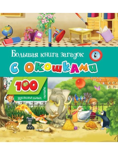 Большая книга загадок с окошками
