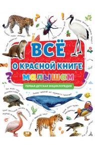 ПЕРВАЯ ДЕТСКАЯ ЭНЦИКЛОПЕДИЯ. ВСЁ О КРАСНОЙ КНИГЕ МАЛЫШАМ