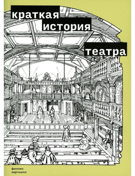Краткая история театра