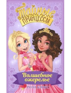 Тайные принцессы. Волшебное ожерелье