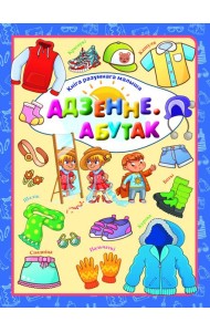 Адзенне. Абутак. Л.В.Даманская