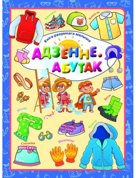 Адзенне. Абутак. Л.В.Даманская