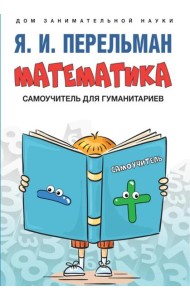 Математика: самоучитель для гуманитариев