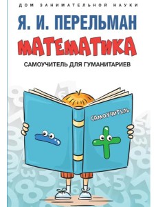 Математика: самоучитель для гуманитариев