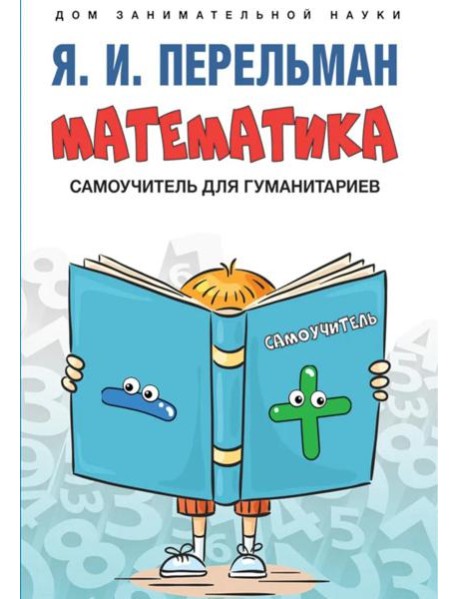 Математика: самоучитель для гуманитариев