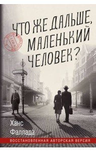 Что же дальше, маленький человек?