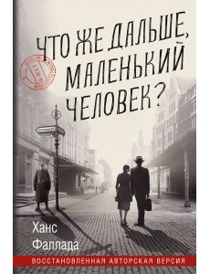Что же дальше, маленький человек?