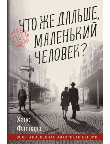Что же дальше, маленький человек?