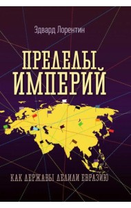 Пределы империй. Как державы делили Евразию