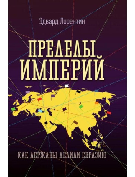 Пределы империй. Как державы делили Евразию
