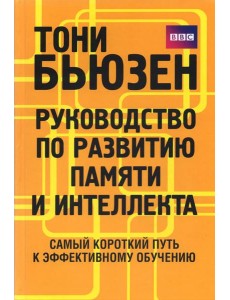 Руководство по развитию памяти и интеллекта Руководство по развитию памяти и интеллекта