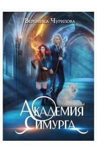 Академия Симурга