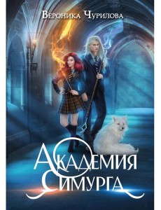 Академия Симурга Академия Симурга