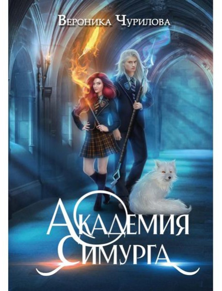 Академия Симурга