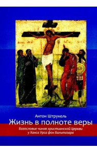 Жизнь в полноте веры. Богословие чинов христианской Церкви у Ханса Урса фон Бальтазара