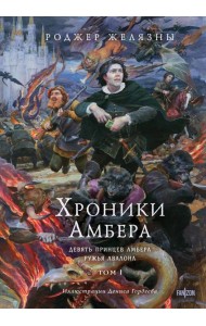 Хроники Амбера. Том 1. Девять принцев Амбера. Ружья Авалона (иллюстрации Гордеева)