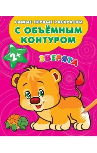 Зверята