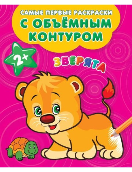 Зверята