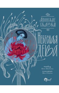 Небесная дева. Японские сказки