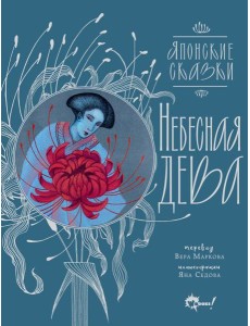 Небесная дева. Японские сказки