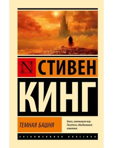 Темная Башня: из цикла "Темная Башня"