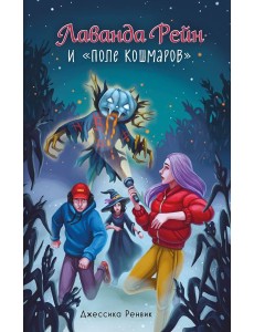 Лаванда Рейн и "Поле кошмаров" (#2)